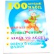 100 Sevimli nağıl 3
