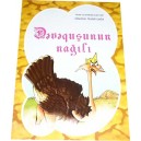 Dəvəquşunun nağılı (Ələkbər Salahzadə)