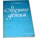 Музыка детям (Н. А. Метлов)