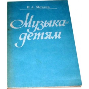 Музыка детям (Н. А. Метлов)