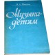 Музыка детям (Н. А. Метлов)