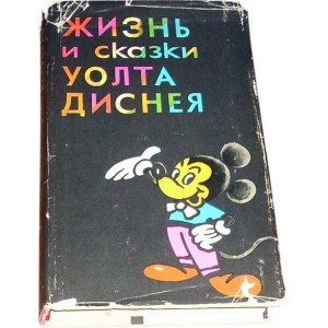 Жизнь и сказки Уолта Диснея (Э. М. Арнольди)