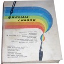 Фильмы-сказки