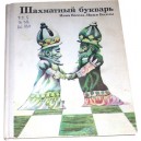 Шахматный букварь (Инна Весела, Иржи Веселы)