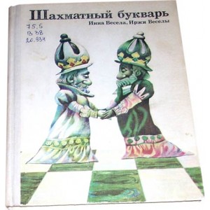 Шахматный букварь (Инна Весела, Иржи Веселы)