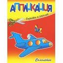 Самолетик. Вырежи и наклей