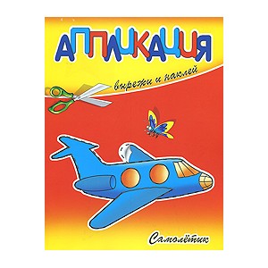 Самолетик. Вырежи и наклей