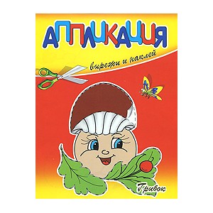 Грибок. Вырежи и наклей