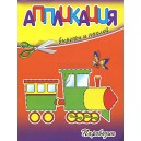 Паровозик. Вырежи и наклей