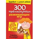 300 трехминутных развивающих игр для детей от 2 до 5 лет (Джеки Силберг)