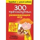 300 трехминутных развивающих игр для детей от 2 до 5 лет (Джеки Силберг)