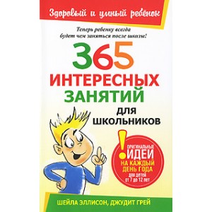 365 интересных занятий для школьников (Эллисон, Грей)