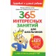 365 интересных занятий для школьников (Эллисон, Грей)
