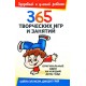 365 творческих игр и занятий (Эллисон, Грей)
