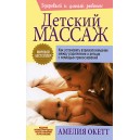 Детский массаж (Амелия Окетт)