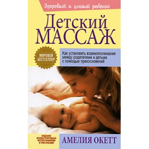 Детский массаж (Амелия Окетт)