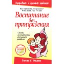 Воспитание без принуждения (Томас У. Фелан)