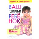 Ваш годовалый ребенок (Тери Кроуфорд Джонс)