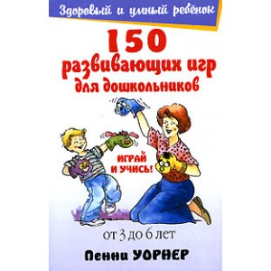 150 развивающих игр для дошкольников (Пенни Уорнер)