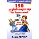150 развивающих игр для дошкольников (Пенни Уорнер)
