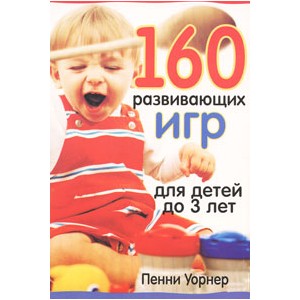 160 развивающих игр для детей до 3 лет (Пенни Уорнер)