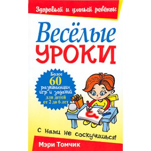 Веселые уроки (Мэри Томчик)