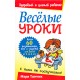 Веселые уроки (Мэри Томчик)