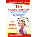 115 увлекательных 5-минутных заданий для вашего малыша (Д. Шелтон)