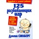 125 развивающих игр для детей до 1 года (Джеки Силберг)