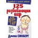 125 развивающих игр для детей от 1 до 3 лет (Джеки Силберг)