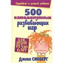 500 пятиминутных развивающих игр для детей от 3 до 6 лет (Джеки Силберг)