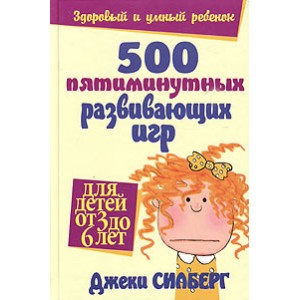 500 пятиминутных развивающих игр для детей от 3 до 6 лет. Силберг