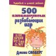 500 пятиминутных развивающих игр для детей от 3 до 6 лет (Джеки Силберг)