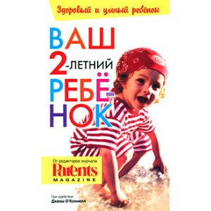 Ваш 2-летний ребенок