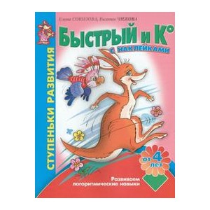 Быстрый и Ко: Развиваем логоритмические навыки