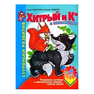 Хитрый и Ко: Развиваем речевые и двигательные навыки, чувства ритма