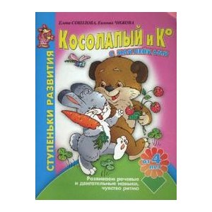 Косолапый и Ко. Развиваем речевые и двигательные навыки, чувство ритма