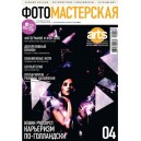 Фотомастерская + CD № 4/2011