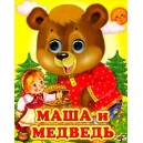Маша и Медведь