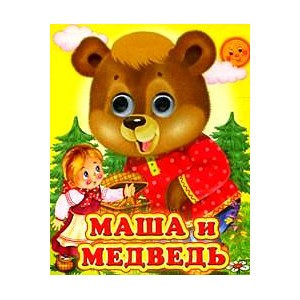 Маша и Медведь