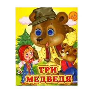 Три медведя