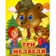 Три медведя