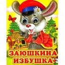 Заюшкина избушка