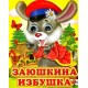 Заюшкина избушка