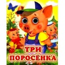 Три поросенка