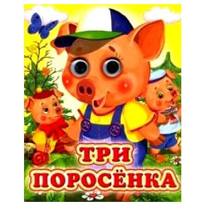 Три поросенка