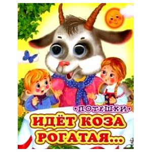 Идет коза рогатая