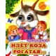 Идет коза рогатая