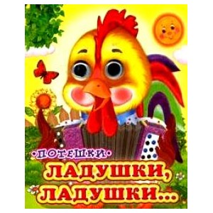 Ладушки-Ладушки
