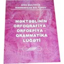 MƏKTƏBLİNİN ORFOQRAFİYA-ORFOEPİYA QRAMMATİKA L&Uuml;GƏTİ
